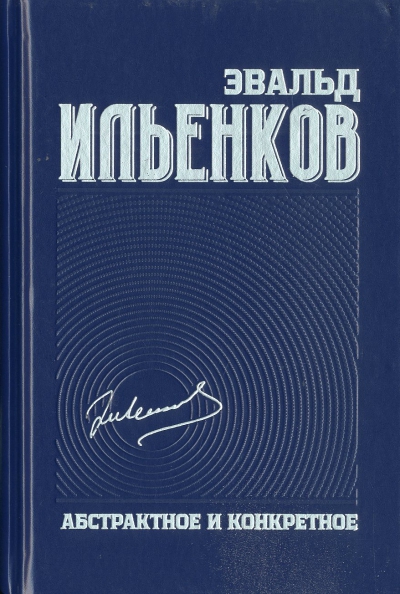 Э. В. Ильенков