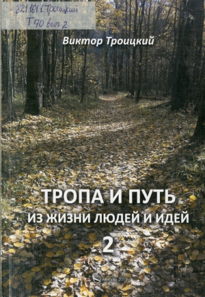 В. П. Троицкий