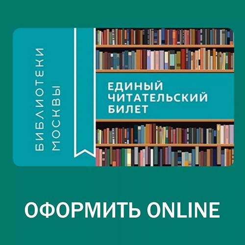 Единый читательский билет теперь можно оформить онлайн