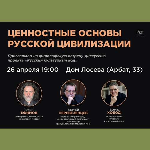 26 апреля, 19:00 «Ценностные основы русской цивилизации». Встреча-дискуссия проекта «Русский культурный код».