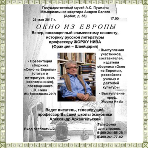 25 мая - Мемориальная квартира Андрея Белого - Арбат, 55 - выступает Жорж Нива