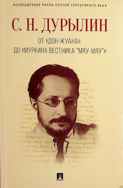 Дурылин С.Н.