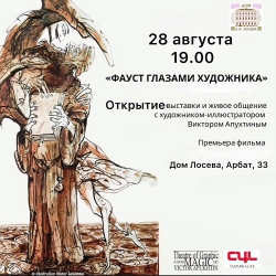28 августа, 19:00 Премьера фильма «Фауст глазами художника». Встреча с художником Виктором Апухтиным и выставка его работ.