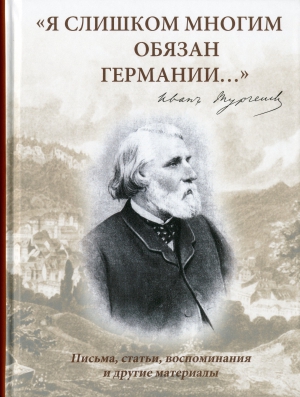 И. С. Тургенев