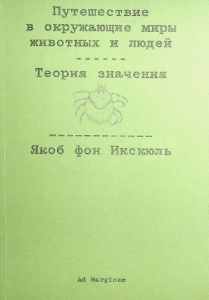 Икскюль Якоб фон