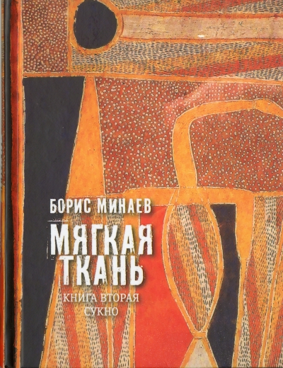 Борис Минаев