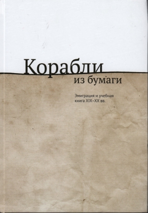 Корабли из бумаги : Эмиграция и учебная книга XIX-XX вв.