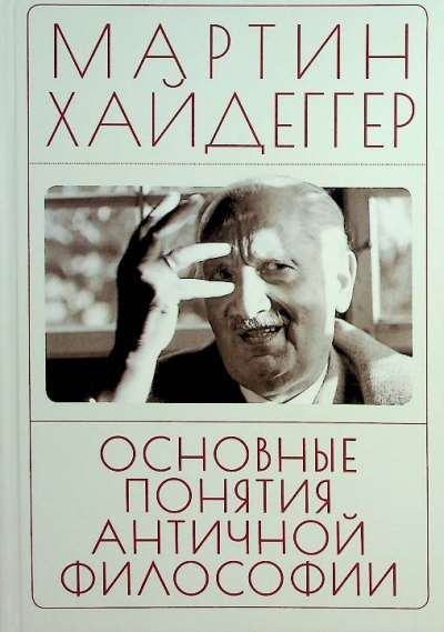 Хайдеггер М.