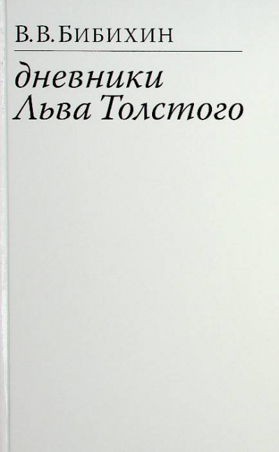 Бибихин В.В.