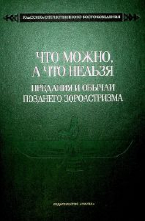 Что можно, а что нельзя : предания и обычаи позднего зороастризма
