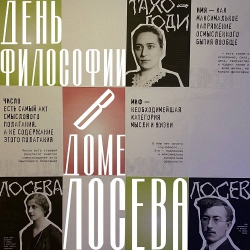 "Философия. Современные формы искусства". День философии в Доме Лосева. Смотрите фоторепортаж.