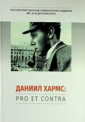 Хармс Д.