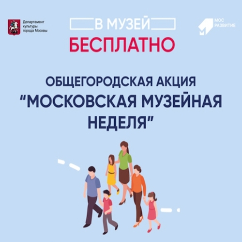 Московская музейная неделя. 14 февраля - день бесплатного посещения.