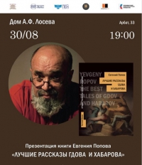 30 августа, 19:00 - Презентация книги Е.А. Попова 