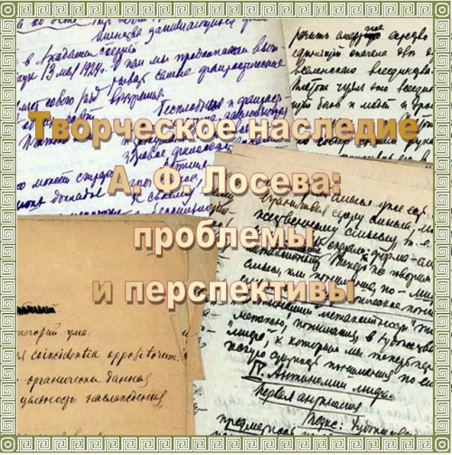Семинар «Творческое наследие А.Ф. Лосева: проблемы и перспективы»