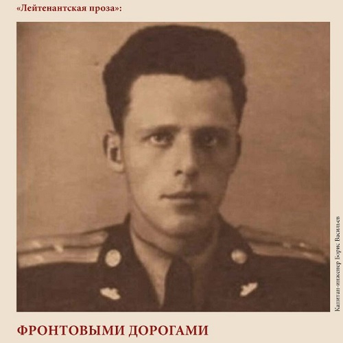 Виртуальная выставка &quot;ЛЕЙТЕНАНТСКАЯ ПРОЗА&quot; – Борис Васильев (1924 – 2013)
