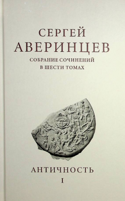 Аверинцев С.С.