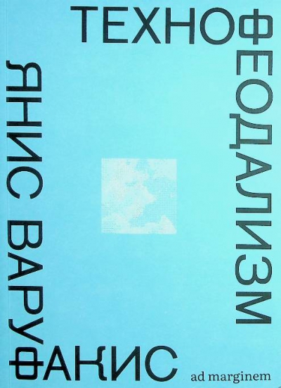 Варуфакис Янис