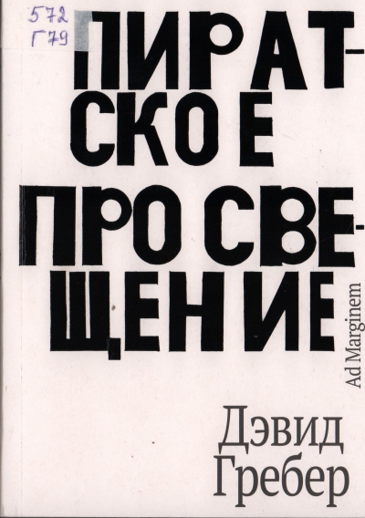 Гребер, Дэвид