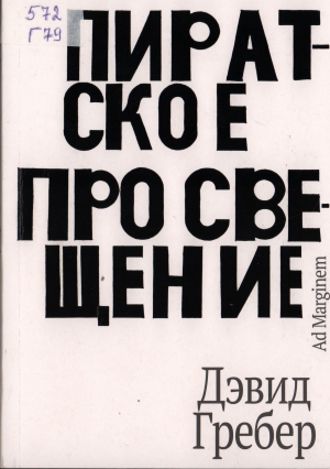 Гребер, Дэвид