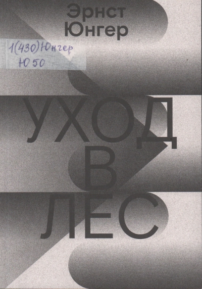 Юнгер, Эрнст