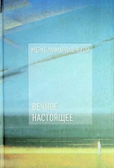 Мамардашвили М.К. Вечное