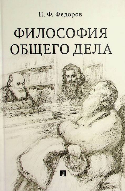 Федоров Н.Ф.