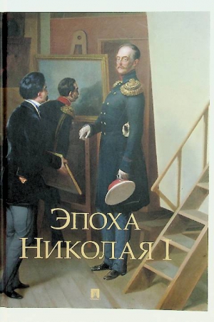 Эпоха Николая I