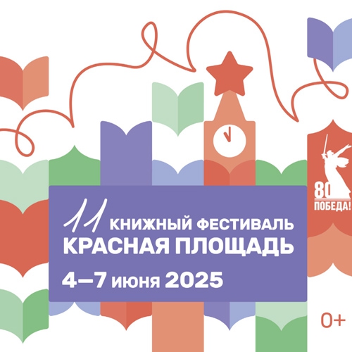 Мы принимали участие в книжном фестивале «Красная площадь» с обширной разнообразной программой
