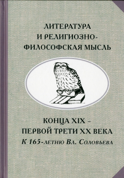 Литература и религиозно-философская мысль конца XIX - первой трети XX века