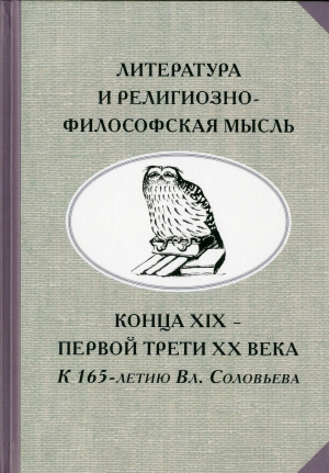 Литература и религиозно-философская мысль конца XIX - первой трети XX века