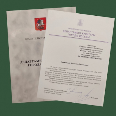 Поздравление министра Правительства Москвы, руководителя Департамента культуры города Москвы А. А. Фурсина директору ГБУК г. Москвы " Дом А.Ф. Лосева " В. Е. Коптеву- Дворникову с 55-летием!
