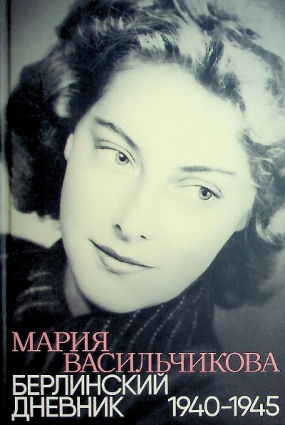Васильчикова М.И.
