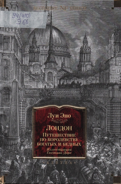 Эно, Луи