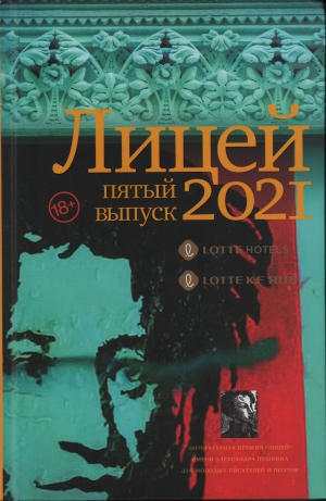 Лицей  : [сборник произведений лауреатов Литературной премии 