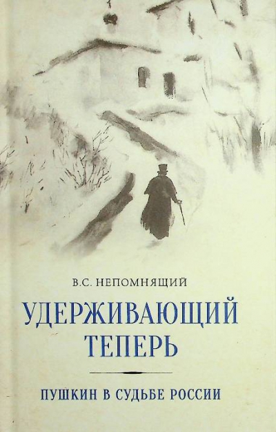 Непомнящий В.С.