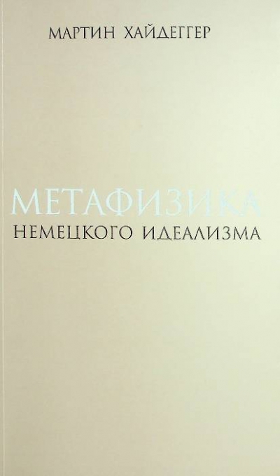 Хайдеггер М. Метафизика