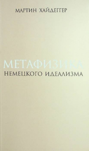 Хайдеггер М. Метафизика