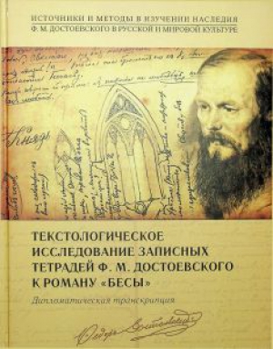 Текстологическое исследование записных тетрадей Ф.М. Достоевского к роману &quot;Бесы&quot;