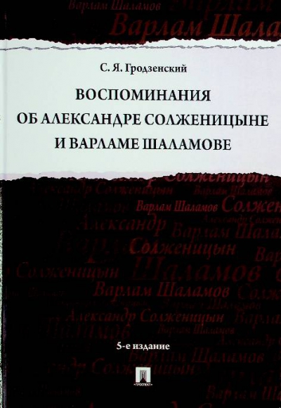 Гродзенский С.Я.