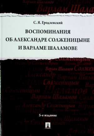 Гродзенский С.Я.