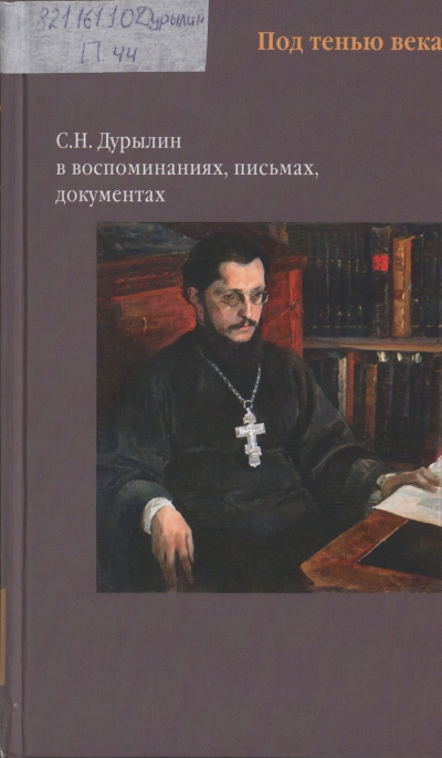 Под тенью века