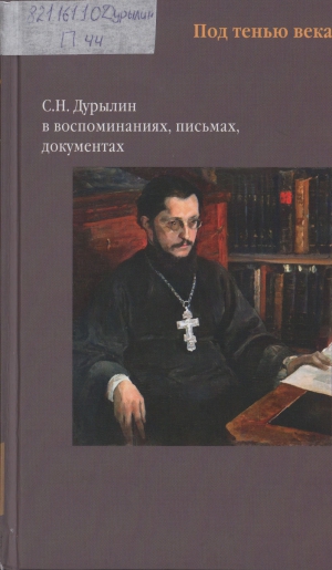 Под тенью века