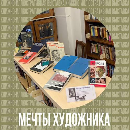 Приглашаем посетить книжно-иллюстративную выставку к 150-летнему юбилею В. Мейерхольда