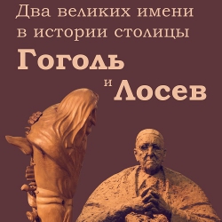 Приглашаем на выставку &quot;ГОГОЛЬ и ЛОСЕВ&quot; - до 21 сентября