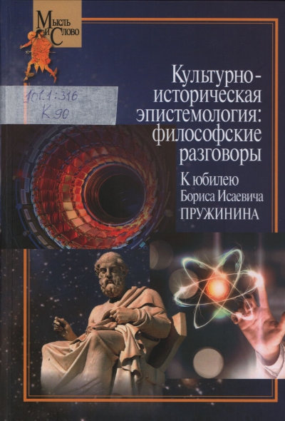 Культурно-историческая эпистемология