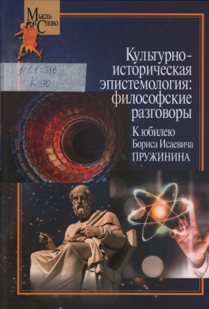 Культурно-историческая эпистемология