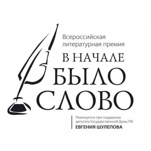 Всероссийская литературная премия «В начале было слово»