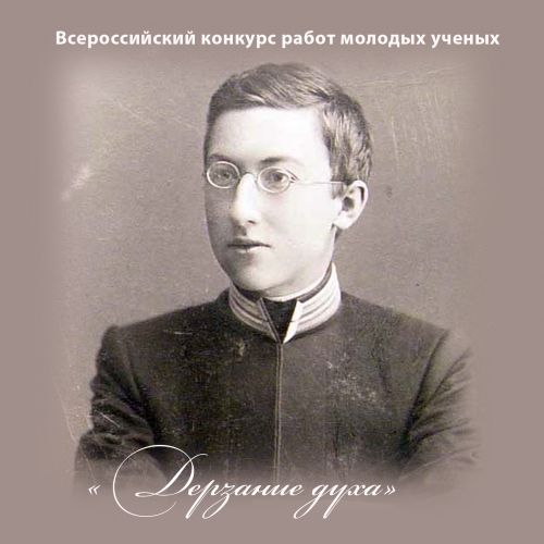 «ДЕРЗАНИЕ ДУХА» - конкурс работ молодых ученых  к 130-летию со дня рождения А.Ф.Лосева.