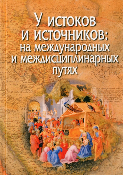 У истоков и источников : на международных и междисциплинарных путях